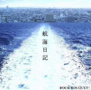 航海日記/ROCK BOUQUET