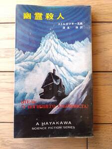 【幽霊殺人/ストルガツキー兄弟（ハヤカワ・SF・シリーズ）】Ｈ・Ｐ・Ｂ ハヤカワ・ポケット・ブックス（昭和４９年初版）