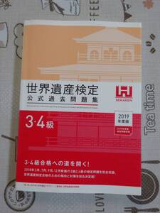 世界遺産検定公式過去問題集３・４級　２０１９年度版　中古品