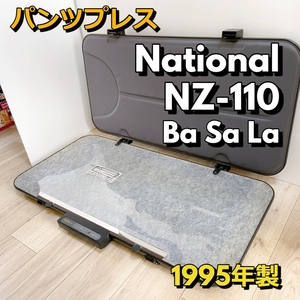 National NZ-110 ズボンプレッサー Ba Sa La ナショナル panasonic パンツプレス バサラ 1995年製【動作品】