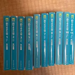 釣りキチ三平　1〜11巻※4巻なし