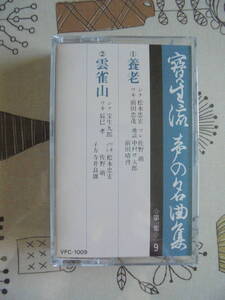 『 　養　老・雲雀山　 』 宝生流謡曲 カセットテープ 　Victor 製作 