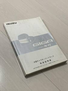 いすゞ　ギガ　 純正 取扱説明書 中古 