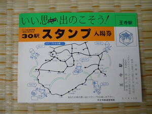 S55.8.1 国鉄 天王寺 天王寺鉄道管理局開局30周年記念 30駅スタンプ入場券 王寺駅