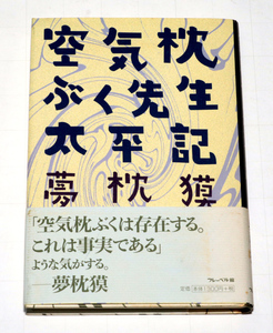 ◆夢枕獏　空気枕ぶく先生太平記◆古本◆同梱歓迎◆