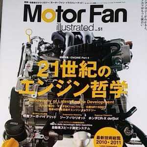 21世紀のエンジン哲学 motor fan illustrated 51モーターファン別冊 イラストレーテッド 三栄書房 送料230円 4冊同梱可 3冊1000円雑誌