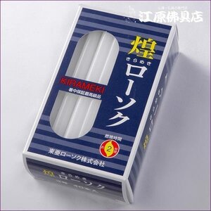 【ローソク/ろうそく】煌き（きらめき）ローソク3号450g40本入(14.5cm×1.1cm)