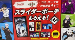 コカ・コーラ 劇場版 呪術廻戦 0 スライダーポーチ 全6種類♪ 乙骨憂太 五条悟 狗巻棘 禪院真希 パンダ 夏油傑 