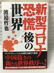 「新型コロナ恐慌」後の世界　渡邉哲也