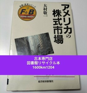 【図書館除籍本M23】アメリカの株式市場 （金融・証券シリーズ） 大村敬一／著【図書館リサイクル本M23】