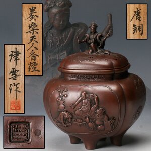 【SAG】彫金師 津雪 唐銅秦楽天人香炉 共箱 栞 茶道具 本物保証