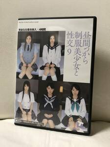 昼間っから制服美少女と性交9 完全なる着衣挿入 4時間 ドリームチケット 涼宮ゆい 柏木麻友 日向あい 鈴木凛々 さとう愛理 DVD 制服コス