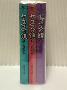 【YT】【中古コミックセット】【送料無料】 ヤヌスの鏡　宮脇明子　文庫版　全巻セット 管理番号【YT】