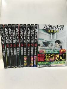 九条の大罪　1-11巻　既刊全巻セット　コミックセット　セル品　真鍋昌平 (闇金ウシジマくん 作者)　弁護士/法律漫画　即決/送料無料