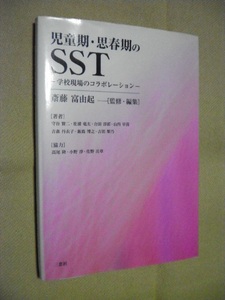 ★書籍「児童期・思春期のSST-学校現場のコラボレーション-(斎藤富由起 監修・編集)」即決あり送料無料