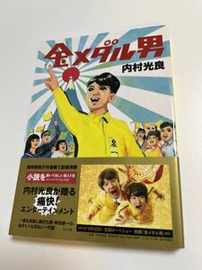 内村光良　金メダル男　サイン本　初版　Autographed　簽名書　ウッチャンナンチャン