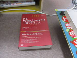 E 最新 Windows 10 上級リファレンス 全面改訂第2版2020/10/12 橋本 和則