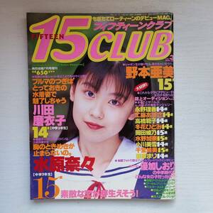 【雑誌】フィフティーンクラブ 15CLUB vol.3 熱烈投稿7月号増刊 1995年 コアマガジン