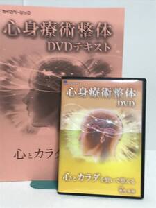 【心身療術整体】DVD3枚.テキスト付 横内拓樹★心とカラダを繋いで整える★送料例 800円/関東 東海