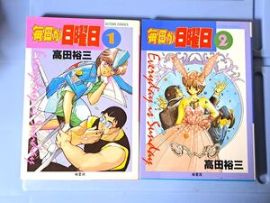 毎日が日曜日　高田裕三　アクションコミックス　双葉社　全２巻　現状品　