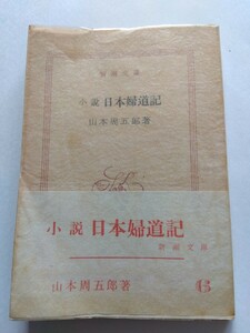 小説　日本婦道記　山本周五郎　新潮文庫　昭和33年 初版 帯 元パラ付　解説・村岡花子　直木賞受賞辞退作　経年劣化等あり