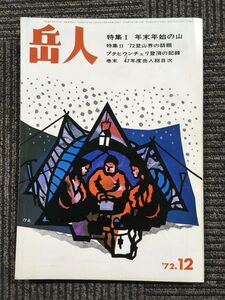 岳人 306号 1972年12月号 / 特集・年末年始の山