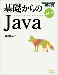 [A01075404]基礎からのJava 改訂版 (基礎からのシリーズ) [単行本] 宮本 信二