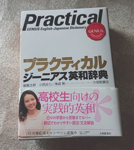 ★used*わりと美品★プラクティカル ジーニアス英和辞典 Practical 大修館書店★高校生向け★実践的英和辞典★授業*学習*受験★