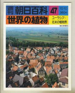 【d8928】76.10.10 週刊朝日百科「世界の植物」47／ユーラシア・北米の植物界