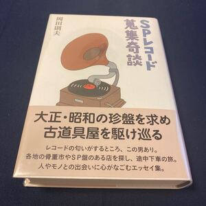 SPレコード蒐集奇談　岡田則夫