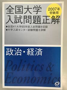 2007 全国大学入試問題正解 政治経済