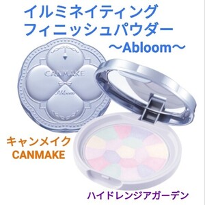 キャンメイク イルミネイティングフィニッシュパウダー～Abloom～ハイドレンジアガーデン 新品未開封