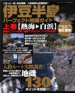 【中古】 伊豆半島パーフェクト地磯ガイド 上巻 (熱海白浜) ぐるっと一周、完全網羅!入釣経路も詳細解説!! (BIG