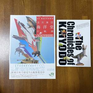 (KU) 2005年 造形集団 海洋堂の軌跡 (水戸・札幌・鹿児島)で開催 の カタログ パンフレット本(約171頁) 詳細な年表・出品リスト ジャンク