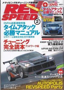 ★ REVSPEED/レブスピード 2014/2 タイムアタック必勝マニュアル/チューニング完全読本フットワーク編/付録DVD付(WTAC2013特集)