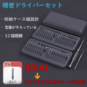 精密ドライバー セット 家電修理 80in1 工具 iPhone Android 修理 分解 修復 収納ケース付き 合金鋼 磁石付き 自作 DIY 時計 S2超硬鋼