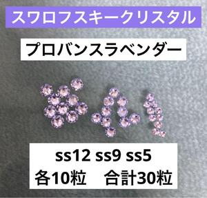 スワロフスキークリスタル　ss12 ss9 ss5　　プロヴァンスラベンダー