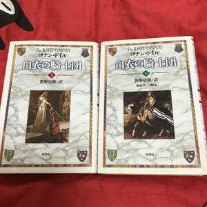白衣の騎士団　コナン・ドイル　全2巻　原書房