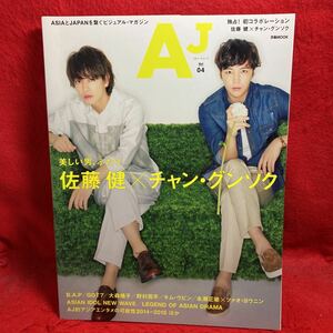 ▼ぴあMOOK AJ エー・ジェー 2014 Vol.04『佐藤健 チャン・グンソク』B.A.P GOT7 大森靖子 永瀬正敏 野村周平 キム・ウビン ツァオヨウニン