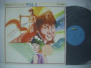 ■ LP 　九重佑三子 弘田三枝子 森山加代子 坂本九 山下敬二郎 斎藤チヤ子 / 栄光のポップス・ビッグ・ヒット VOL.2 NW-5092 ◇r50706