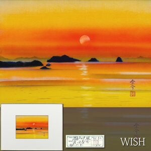 【真作】【WISH】浜田泰介「瀬戸の夕照」水彩 4号 1996年作 共シール ◆夕日美情景 　　〇現代巨匠 東京国立近美他蔵 襖絵製作 #24082851