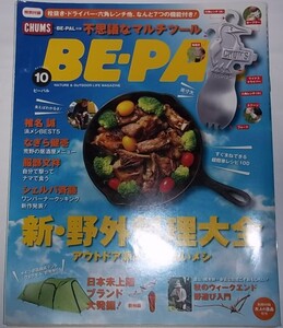 BE-PAL ビーパル 2016年10月号