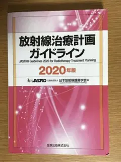 裁断なし　放射線治療計画ガイドライン 2020年版 放射線科 放射線 医学書