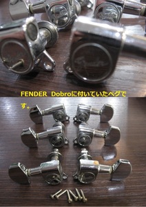 ◆管理FD-DP1　◆即決◆　FENDER フェンダー　dobro用ペグ　3:3 used 　ギターペグ　検索用）アコースティックギター　エレキギター