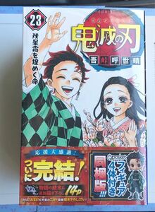 【新品】 鬼滅の刃 23巻 フィギュア同梱版 コミック 漫画 少年ジャンプ 未開封 入手困難 最終巻 レア 人形4体入り 完売品 シュリンク付き