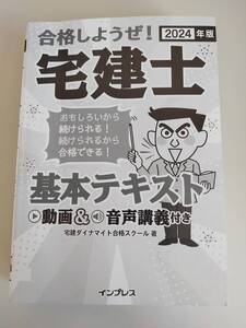 合格しようぜ！　宅建士 基本テキスト　(2024年版)　宅建ダイナマイト合格スクール　【即決】