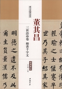 9787514913552　董其昌　三世誥命巻　楷書千字文　歴代名家碑帖経典　中国語書道