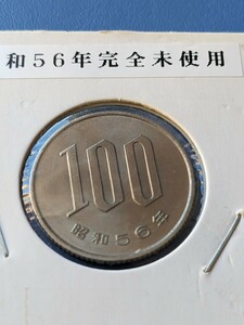 昭和56年未使用１００円