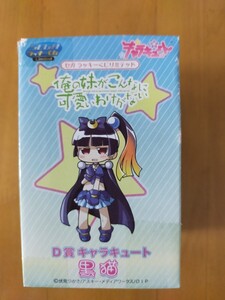 黒猫 「セガラッキーくじリミテッド 俺の妹がこんなに可愛いわけがない」 D賞 キャラキュート