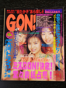 GON! ゴン/1997年3月号/ミリオン出版